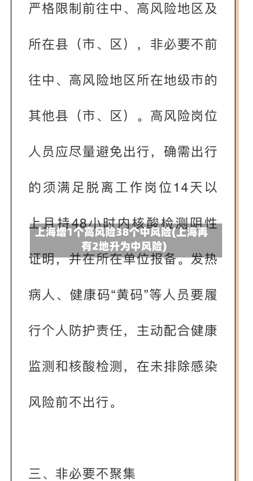 上海增1个高风险38个中风险(上海再有2地升为中风险)-第1张图片