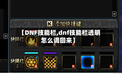 【DNF技能栏,dnf技能栏透明怎么调回来】-第1张图片