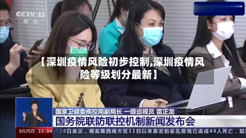 【深圳疫情风险初步控制,深圳疫情风险等级划分最新】-第1张图片