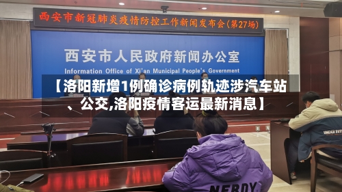 【洛阳新增1例确诊病例轨迹涉汽车站、公交,洛阳疫情客运最新消息】-第1张图片