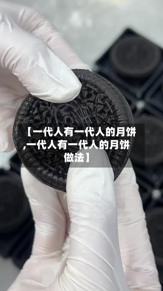 【一代人有一代人的月饼,一代人有一代人的月饼做法】-第1张图片