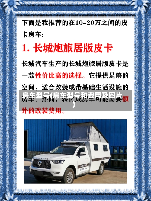 房车型号(房车型号和费用及图片)-第1张图片