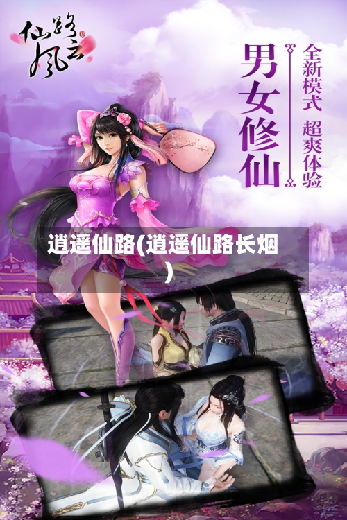 逍遥仙路(逍遥仙路长烟)-第1张图片