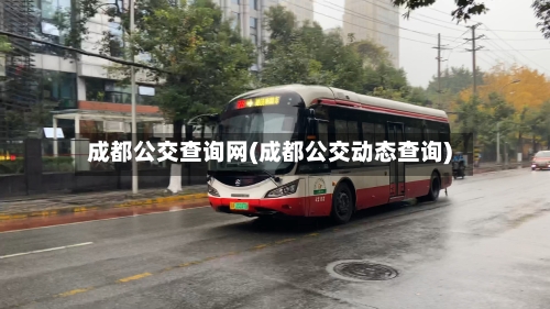 成都公交查询网(成都公交动态查询)-第1张图片