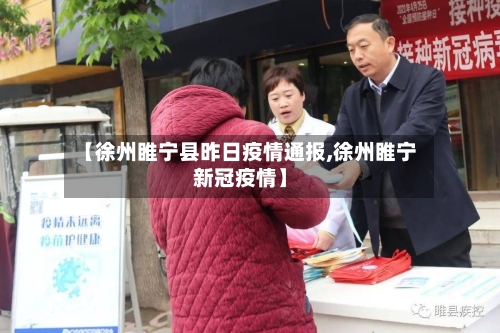 【徐州睢宁县昨日疫情通报,徐州睢宁新冠疫情】-第1张图片