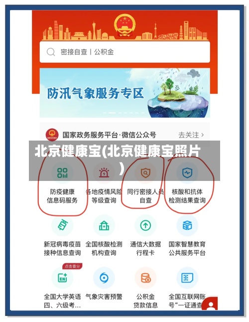 北京健康宝(北京健康宝照片)-第1张图片