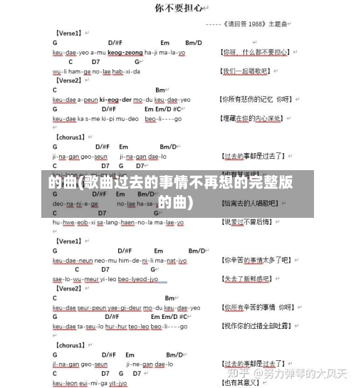 的曲(歌曲过去的事情不再想的完整版的曲)-第1张图片