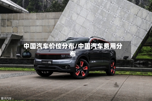 中国汽车价位分布/中国汽车费用分布-第1张图片