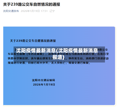 沈阳疫情最新消息(沈阳疫情最新消息报道)-第1张图片