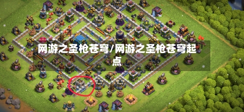 网游之圣枪苍穹/网游之圣枪苍穹起点-第1张图片