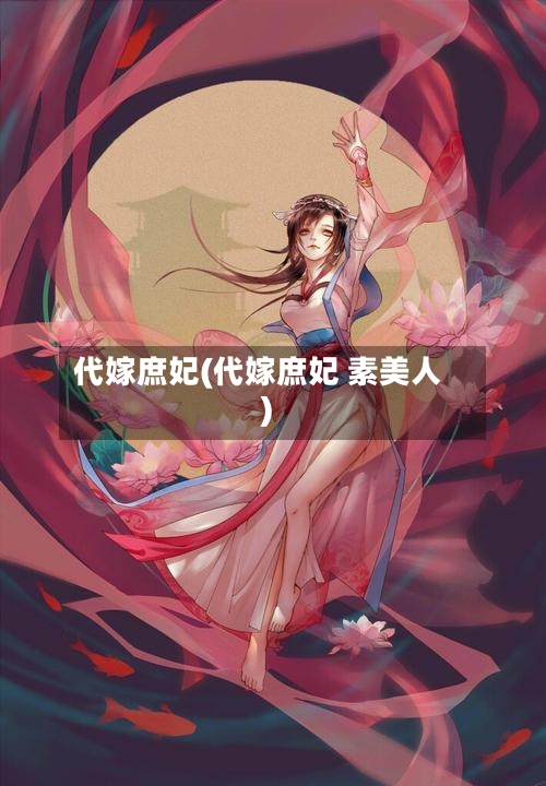 代嫁庶妃(代嫁庶妃 素美人)-第1张图片