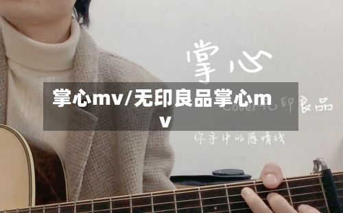 掌心mv/无印良品掌心mv-第1张图片