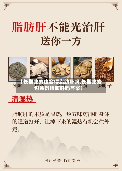【长期吃素也会得脂肪肝吗,长期吃素也会得脂肪肝吗答案】-第1张图片