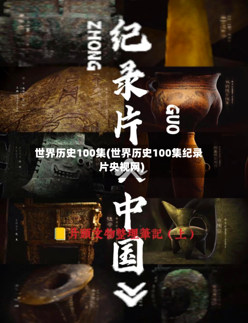 世界历史100集(世界历史100集纪录片央视网)-第1张图片
