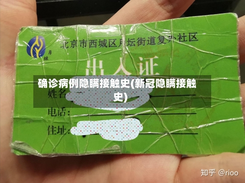 确诊病例隐瞒接触史(新冠隐瞒接触史)-第1张图片