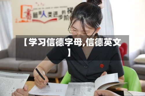 【学习信德字母,信德英文】-第1张图片