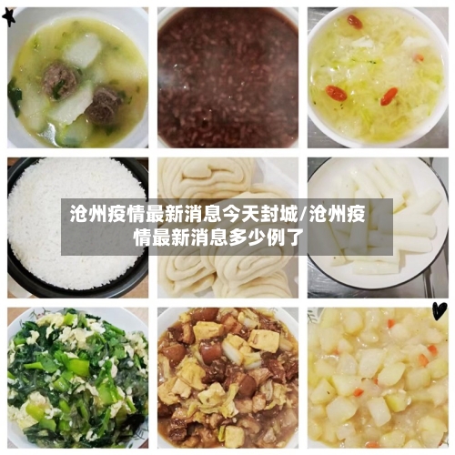 沧州疫情最新消息今天封城/沧州疫情最新消息多少例了-第1张图片