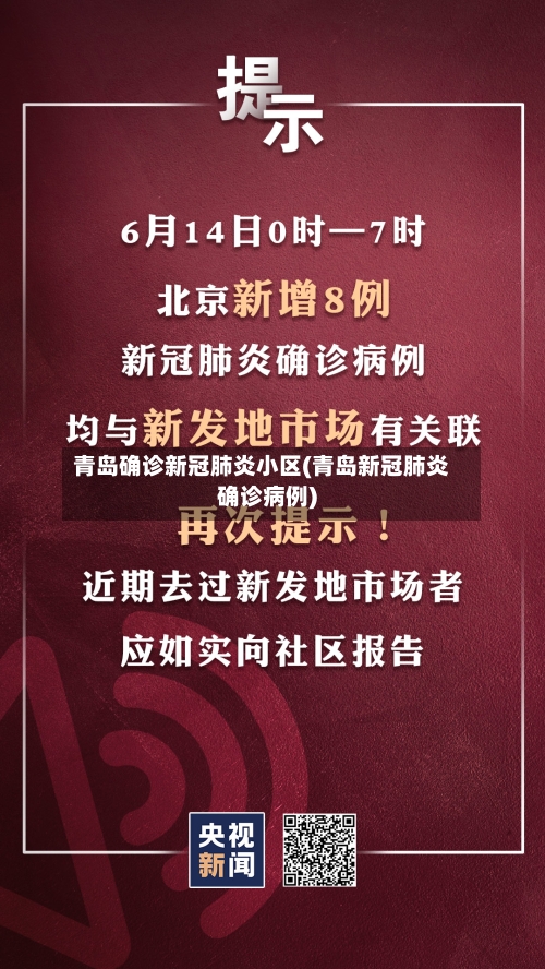 青岛确诊新冠肺炎小区(青岛新冠肺炎确诊病例)-第1张图片