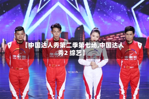 【中国达人秀第二季第七场,中国达人秀2 综艺】-第1张图片