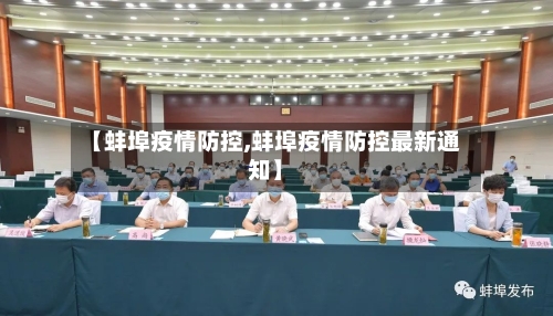【蚌埠疫情防控,蚌埠疫情防控最新通知】-第1张图片
