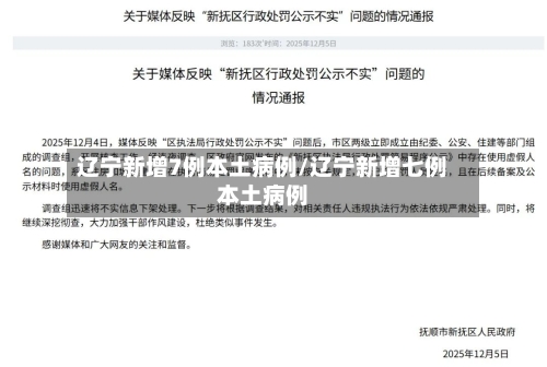 辽宁新增7例本土病例/辽宁新增七例本土病例-第1张图片