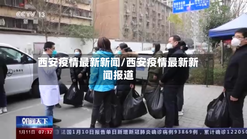 西安疫情最新新闻/西安疫情最新新闻报道-第1张图片