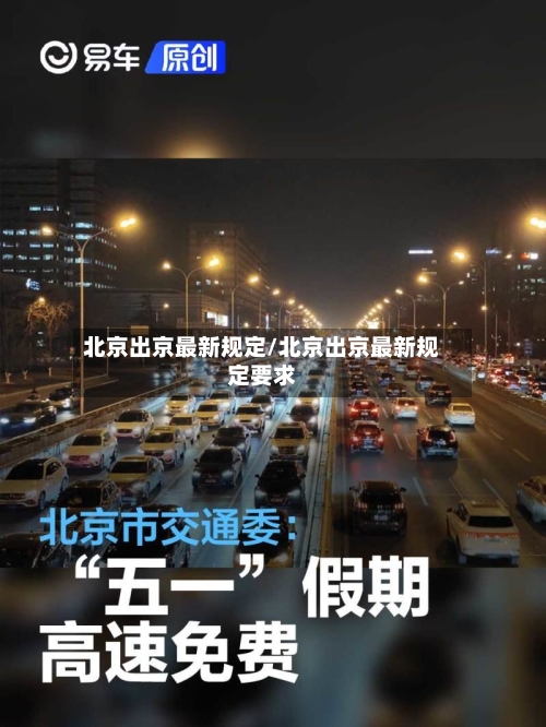 北京出京最新规定/北京出京最新规定要求-第1张图片