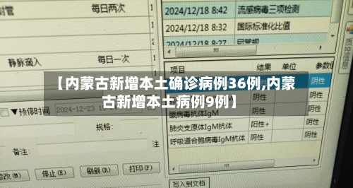 【内蒙古新增本土确诊病例36例,内蒙古新增本土病例9例】-第1张图片