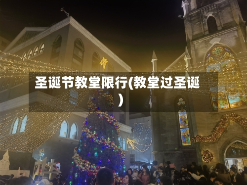 圣诞节教堂限行(教堂过圣诞)-第1张图片