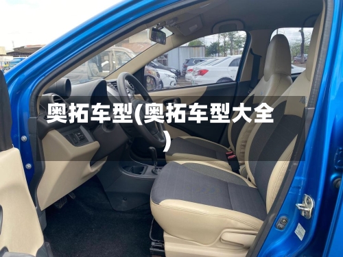 奥拓车型(奥拓车型大全)-第1张图片