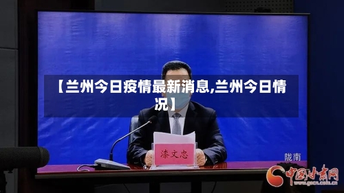 【兰州今日疫情最新消息,兰州今日情况】-第1张图片