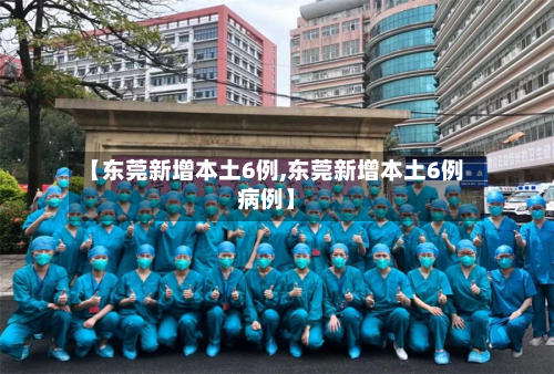 【东莞新增本土6例,东莞新增本土6例病例】-第1张图片