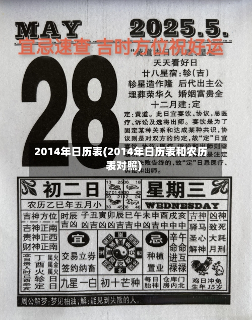 2014年日历表(2014年日历表和农历表对照)-第1张图片