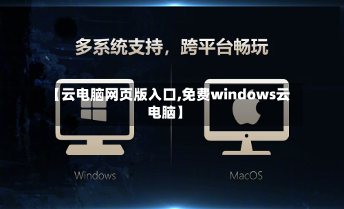 【云电脑网页版入口,免费windows云电脑】-第1张图片