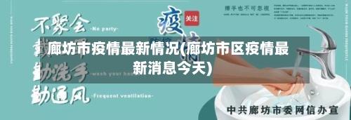 廊坊市疫情最新情况(廊坊市区疫情最新消息今天)-第1张图片