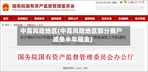 中高风险地区(中高风险地区部分商户减免半年租金)-第1张图片