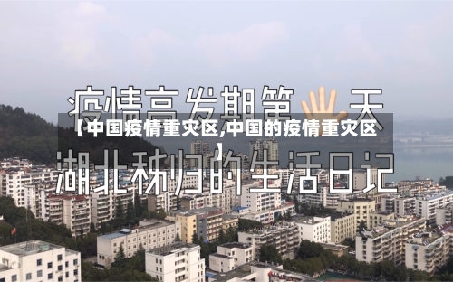 【中国疫情重灾区,中国的疫情重灾区】-第1张图片