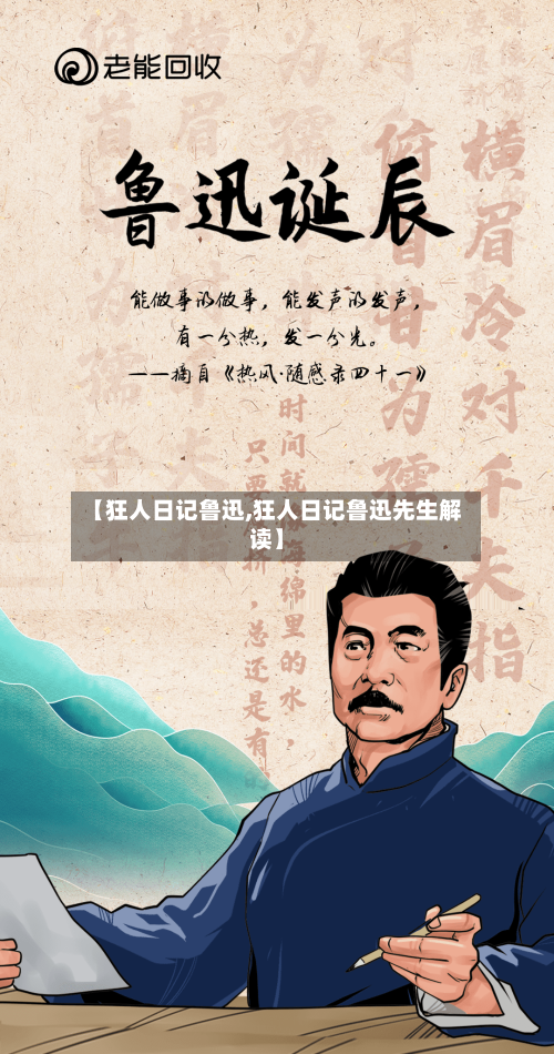 【狂人日记鲁迅,狂人日记鲁迅先生解读】-第1张图片