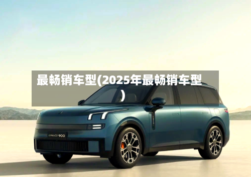 最畅销车型(2025年最畅销车型)-第1张图片