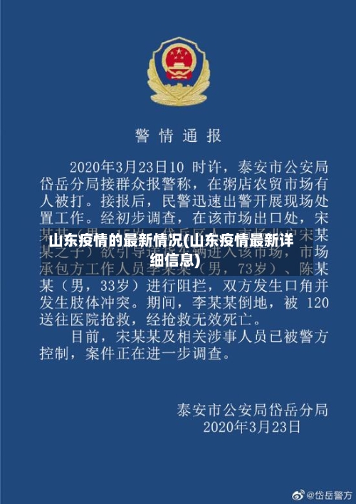 山东疫情的最新情况(山东疫情最新详细信息)-第1张图片