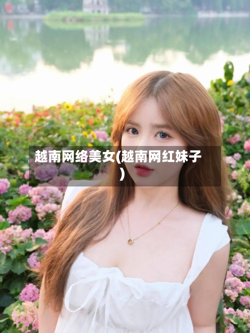 越南网络美女(越南网红妹子)-第1张图片