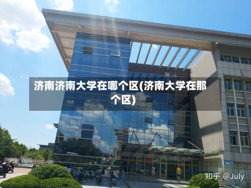 济南济南大学在哪个区(济南大学在那个区)-第1张图片