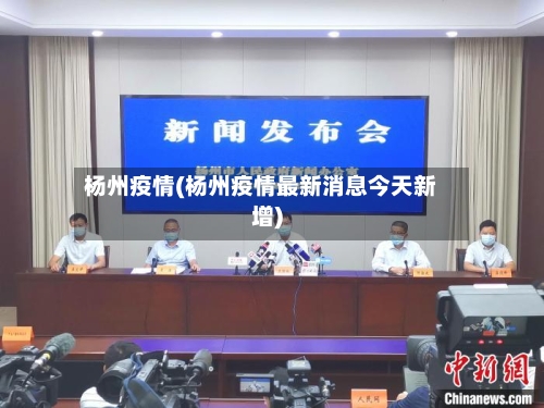 杨州疫情(杨州疫情最新消息今天新增)-第1张图片