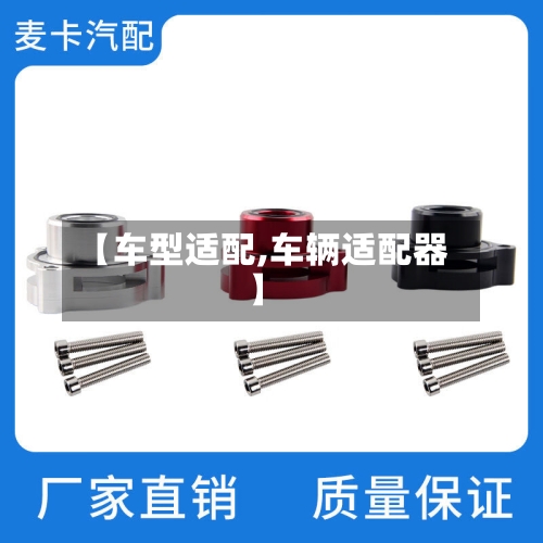 【车型适配,车辆适配器】-第1张图片