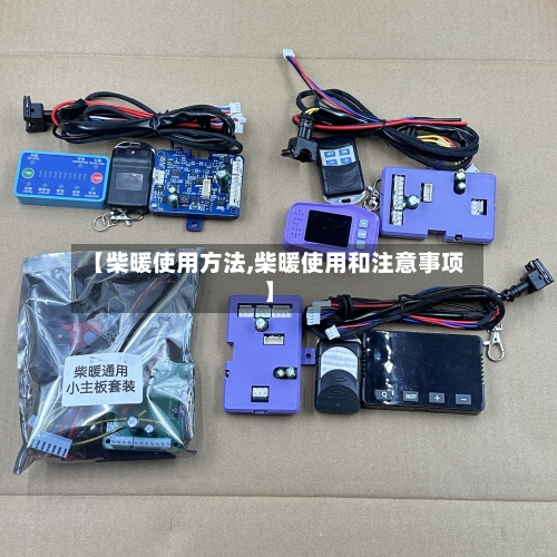 【柴暖使用方法,柴暖使用和注意事项】-第1张图片