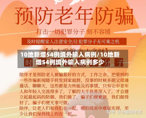 10地新增54例境外输入病例/10地新增54例境外输入病例多少-第1张图片