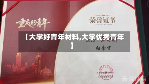 【大学好青年材料,大学优秀青年】-第1张图片