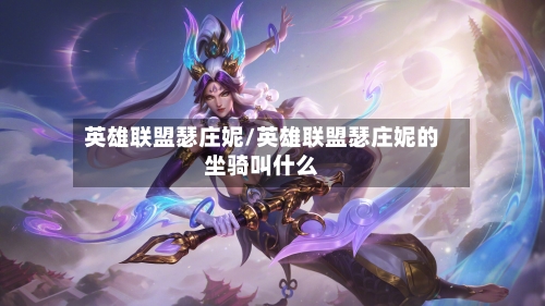 英雄联盟瑟庄妮/英雄联盟瑟庄妮的坐骑叫什么-第1张图片