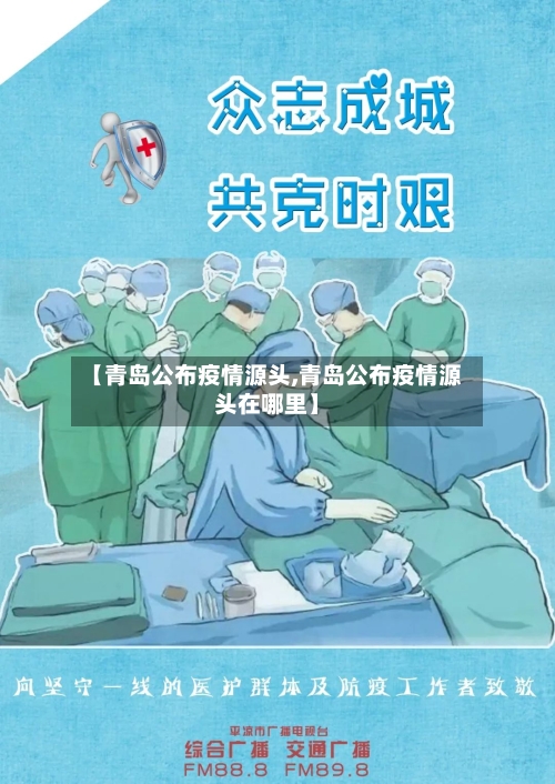 【青岛公布疫情源头,青岛公布疫情源头在哪里】-第1张图片