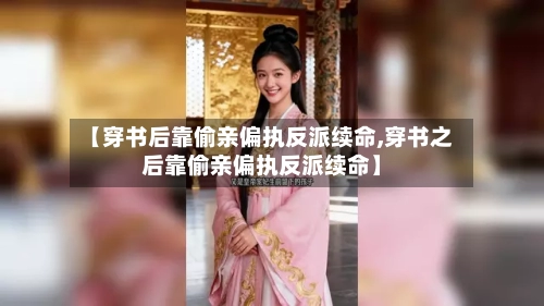 【穿书后靠偷亲偏执反派续命,穿书之后靠偷亲偏执反派续命】-第1张图片